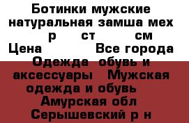 Ботинки мужские натуральная замша мех Wasco р. 44 ст. 29. 5 см › Цена ­ 1 550 - Все города Одежда, обувь и аксессуары » Мужская одежда и обувь   . Амурская обл.,Серышевский р-н